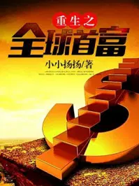 重生之全球首富姜小白小说全文免费阅读下载