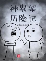 神农架讲解