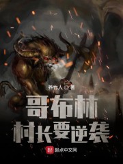哥布林是主角