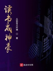 读书成神系统免费