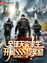 全球天灾求生 小说