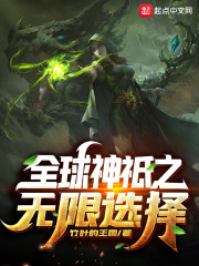全球神祇之无限选择 小说