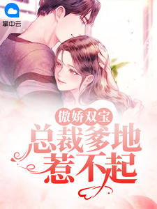 天才双宝:总裁爹地惹不起 紫苏