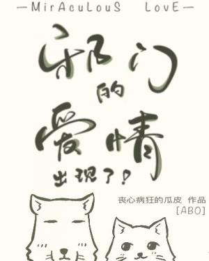 邪门的爱情出现了第91章