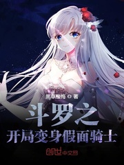 斗罗之开局签到女神小舞全篇免费