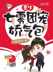 重生年代团宠小娇花