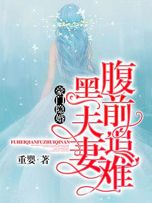豪门隐婚腹黑前夫追妻难下载