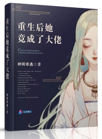 重生后她成了大佬的掌中宝 小说