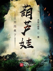 葫芦娃:开局夺舍蝎子精rar下载