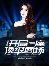 开局一座顶级商场笔趣阁