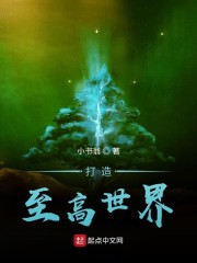 打造至高世界小说全集免费观看
