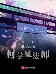 柯学魔法师小说免费阅读全文