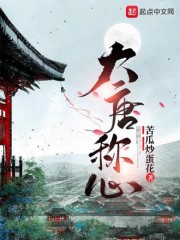 唐朝的称心是谁