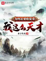 我这么天才为何还要收徒弟修为划分