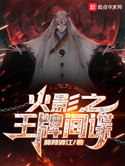 火影之王牌间谍小说免费阅读全文