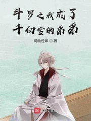 斗罗之我成了千仞雪的弟弟txt小说免费阅读笔趣阁