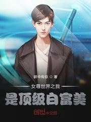 女尊世界的白莲花晋江