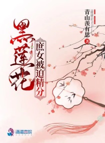 黑莲花女主小说现代