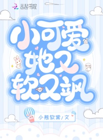 小可爱他又软又飒