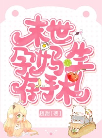 末世孕妇难为