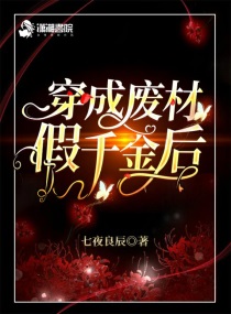穿成废材假千金后 小说