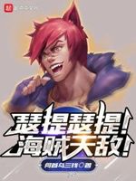 瑟提瑟提海贼天敌txt下载
