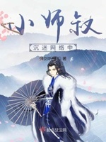小师叔沉迷网络中漫画