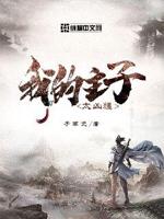我的主场
