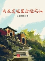 我在道观开直播