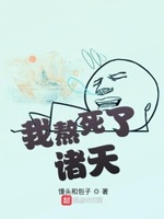 我熬死了诸天小说全本免费阅读