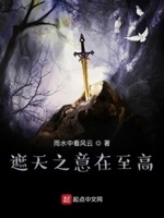 遮天之意在至高txt下载八零
