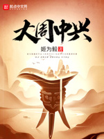 大周中兴小说阅读免费完整版
