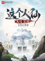 这个人仙太过正经东皇钟