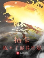 抽卡就不了诡异事件