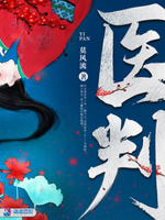 医小说完结