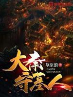 守墓大将军