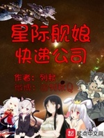 星际舰娘快递公司笔趣阁