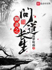 聊斋之长生怎么不更新了