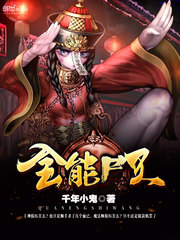 全能尸王小说免费阅读