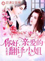亲爱的翻译小姐 尤奚