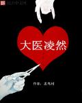 大医凌然最新章节免费阅读完整版