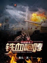 小说穿越晚清之铁血咆哮