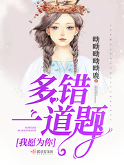 我宁愿为你一错再错是哪首歌