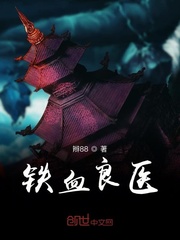 铁血战医