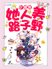 小祖宗她人美路子野txt下载