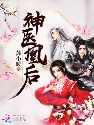强势宠!凤舞君临渊 第529章