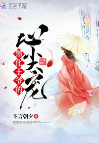 黑化王爷心尖宠漫画全集