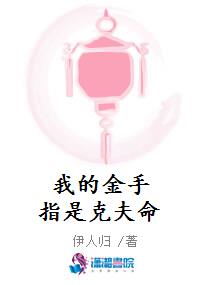 我的金手指很好吃 小说