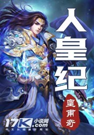 人皇纪17k小说网