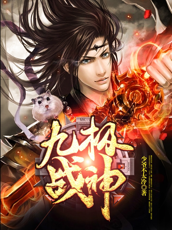 九极战神TXT免费下载